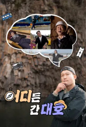 어디든 간대호