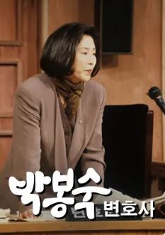 박봉숙 변호사 (1995)