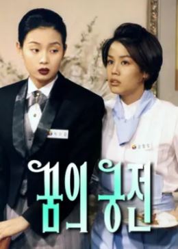 꿈의 궁전 (1997)