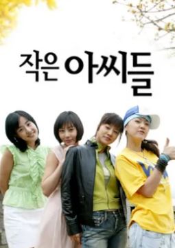 작은 아씨들 (2004)