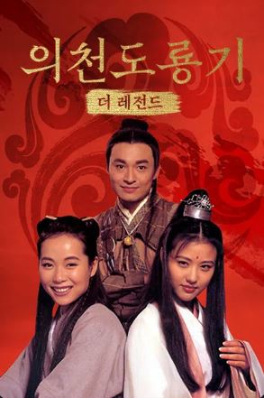 의천도룡기-더 레전드 (1994)