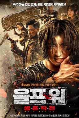 울프 워 생존 작전 (2024)