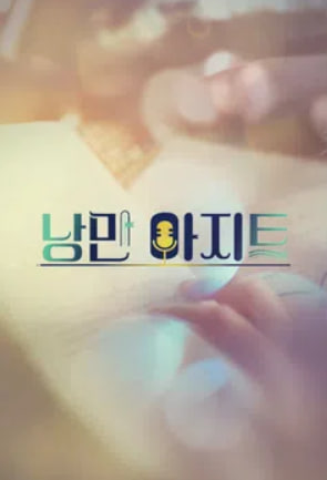 낭만아지트