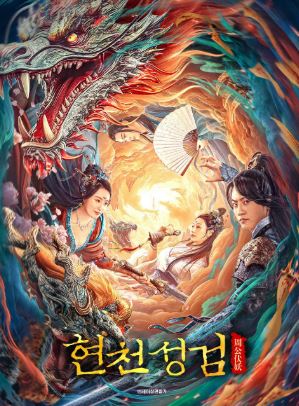 현천성검 (2024)