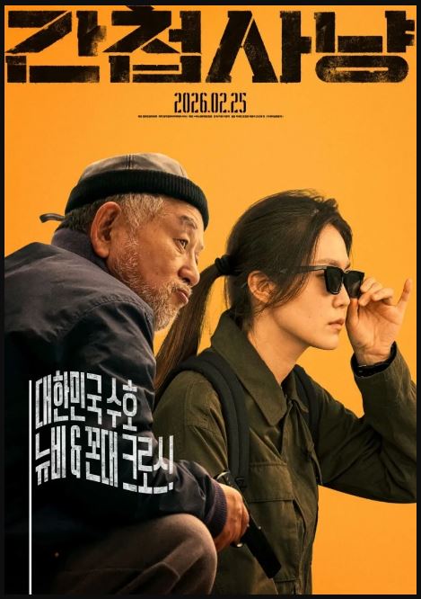 간첩사냥 (2026)