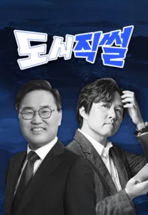 도시직썰