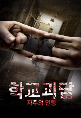학교괴담 저주의 언령 (2014)