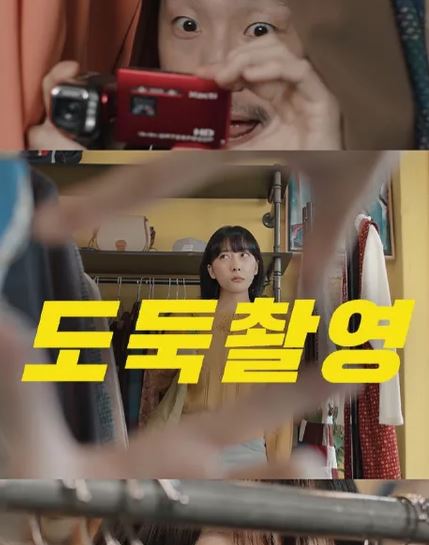 도둑촬영 (2020)