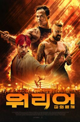 워리어 피의 형제 (2025)