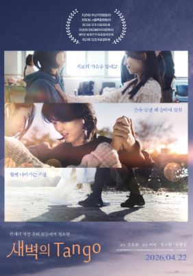새벽의 Tango (2026)
