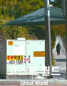 고스트 월드 (2021)