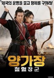 양가장 철혈장군 (2024)