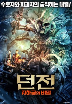 던전 지하궁의 비밀 (2025)