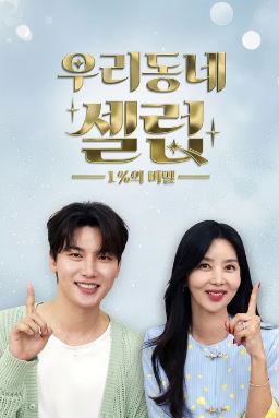 우리동네 셀럽 1퍼센트의 비밀