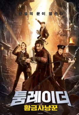 툼레이더 황금사냥꾼 (2020)