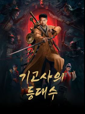 기고사의 등대수 (2026)