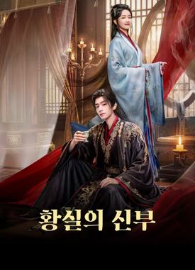 황실의 신부 (2026)