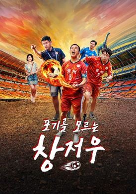 포기를 모르는 창저우 (2026)