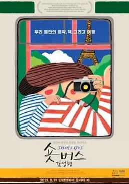 숏버스 감성행 (2021)