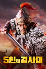 5인의 결사대 (2024)