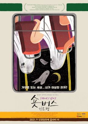 숏버스 기묘행 (2021)