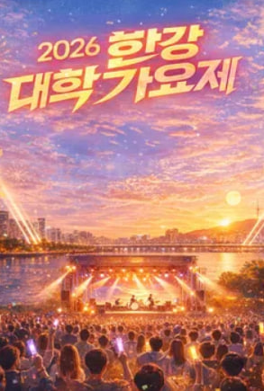 2026 한강 대학가요제