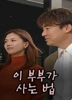 이 부부가 사는 법 (2001)
