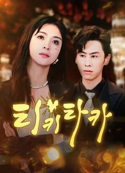티키타카 (2026)