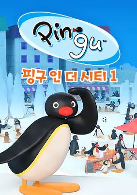 핑구 인 더 시티 (2017)