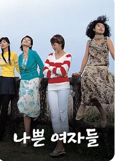 나쁜 여자들 (2002)