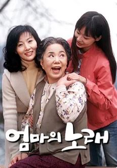 엄마의 노래 (2002)