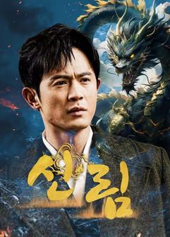 신림 (2026)