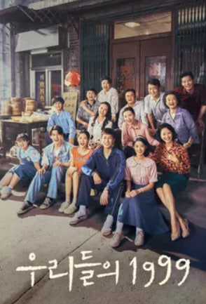 우리들의 1999 (2025)