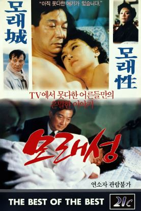 모래성 (1989)