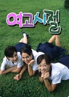 여고시절 (2001)