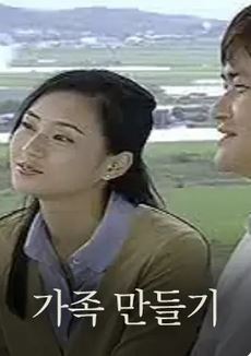 가족 만들기 (2002)