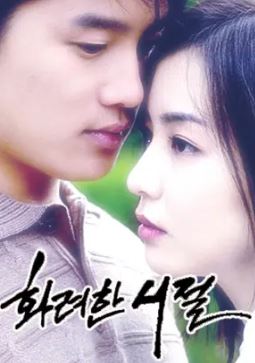 화려한 시절 (2001)