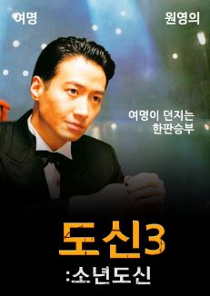 도신 3 소년도신 (1996) 도신불패