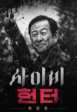 사이비 헌터-확장판
