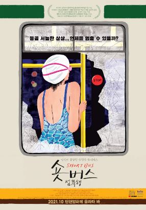 숏버스 섬뜩행 (2021)