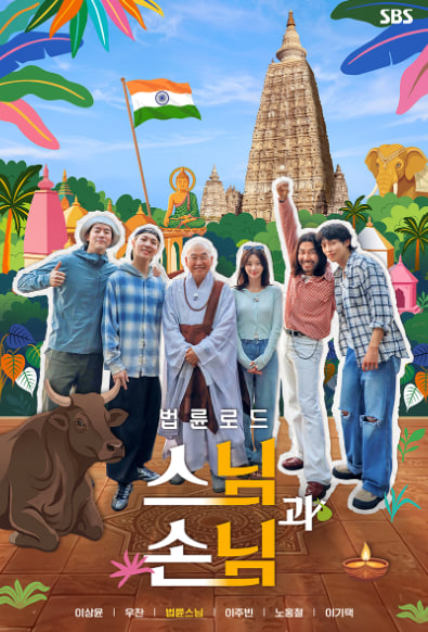 법륜로드 - 스님과 손님