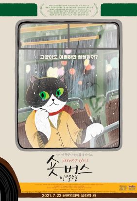 숏버스 이별행 (2021)
