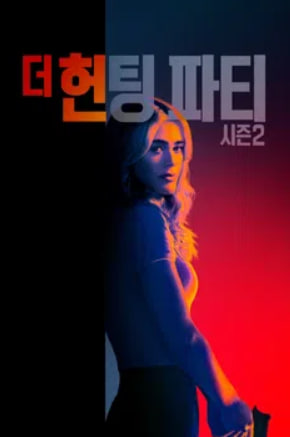 더 헌팅 파티 시즌2 (2026)
