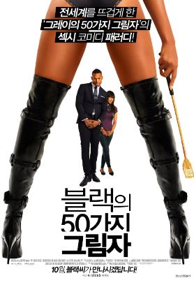 블랙의 50가지 그림자 (2016)