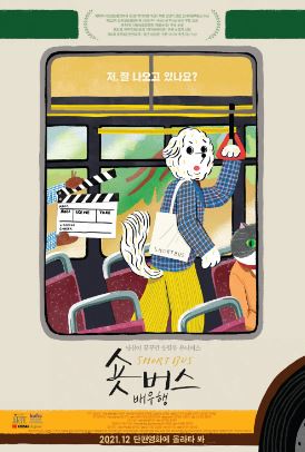 숏버스 배우행 (2021)