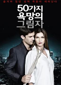 50가지 욕망의 그림자 (2015)
