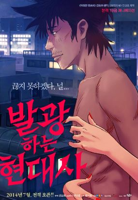 발광하는 현대사 (2014)