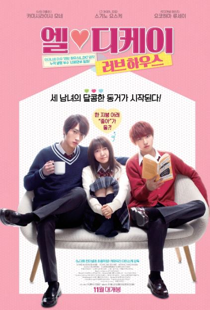 엘♥디케이 러브 하우스 (2019)