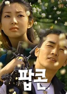 팝콘 (2000)