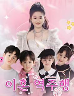 이혼 역주행 (2026)